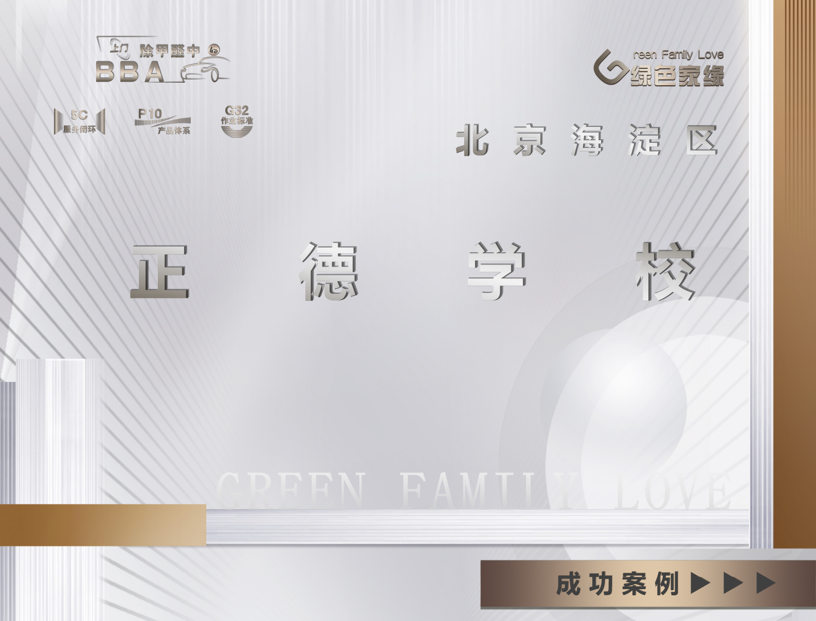 北京正德學校海淀上莊校區(qū)除甲醛服務案例